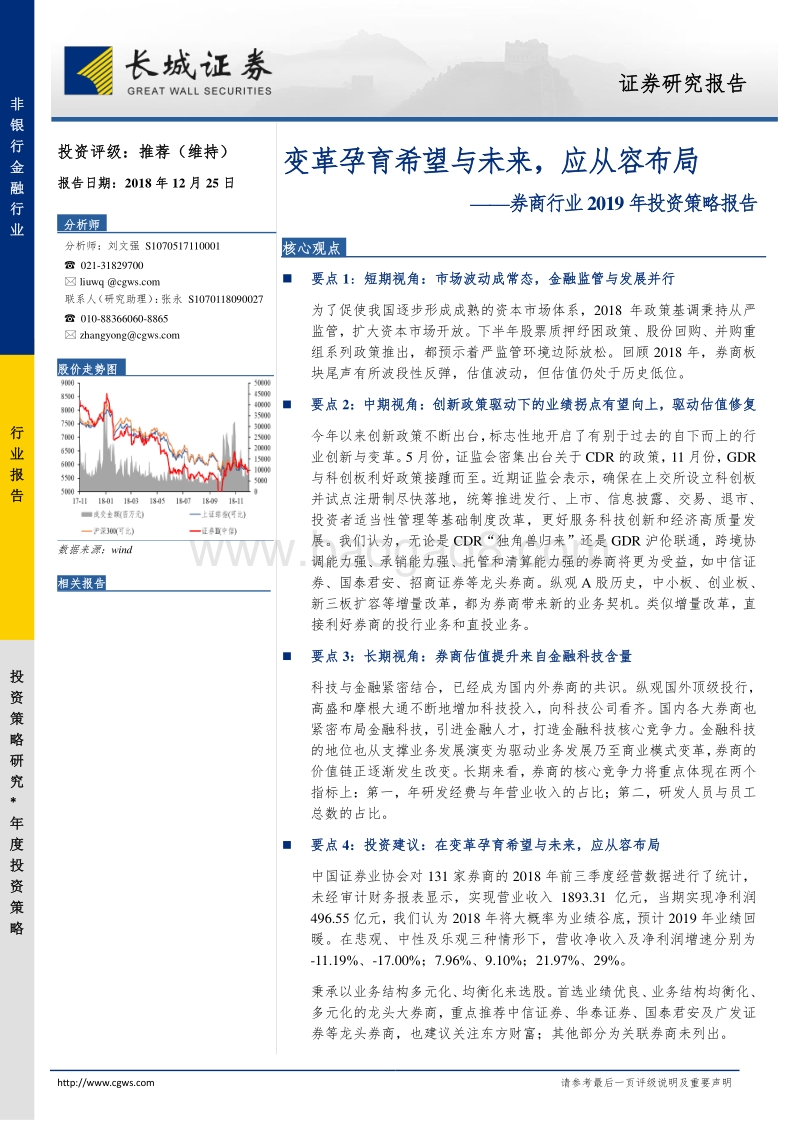 券商行业2019年投资策略报告：变革孕育希望与未来，应从容布局.pdf_第1页