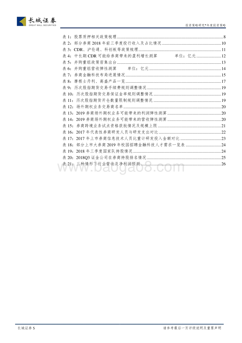 券商行业2019年投资策略报告：变革孕育希望与未来，应从容布局.pdf_第5页