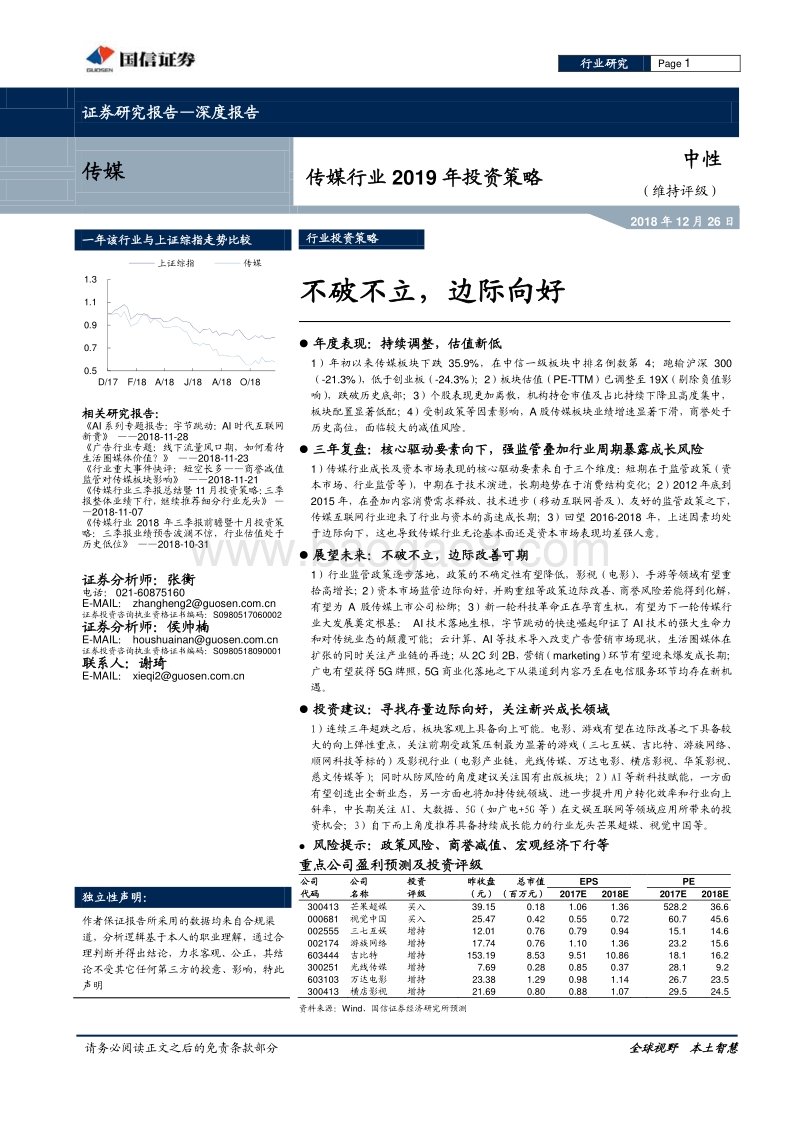 传媒行业2019年投资策略：不破不立，边际向好.pdf_第1页