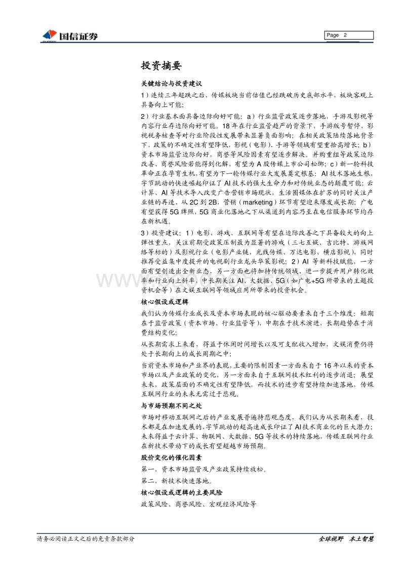 传媒行业2019年投资策略：不破不立，边际向好.pdf_第2页