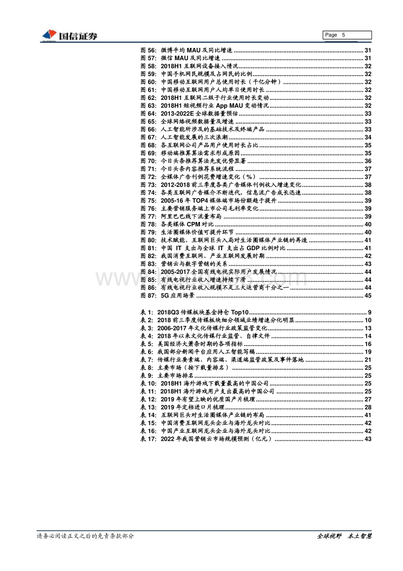 传媒行业2019年投资策略：不破不立，边际向好.pdf_第5页
