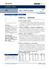 传媒行业2019年投资策略：不破不立，边际向好.pdf