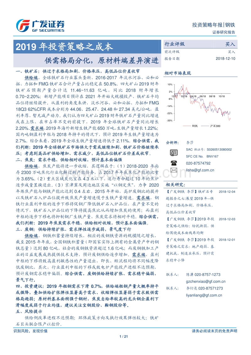 钢铁2019年投资策略之成本：供需格局分化，原材料端差异演进.pdf_第1页