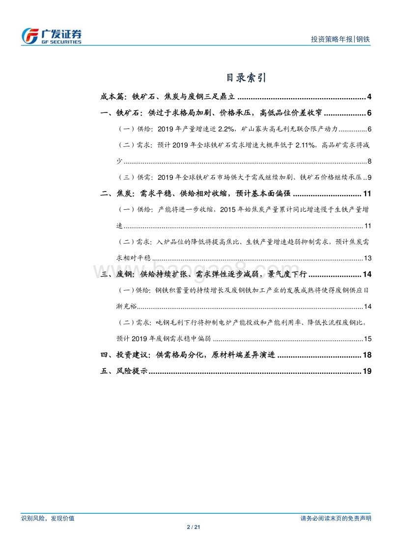 钢铁2019年投资策略之成本：供需格局分化，原材料端差异演进.pdf_第2页
