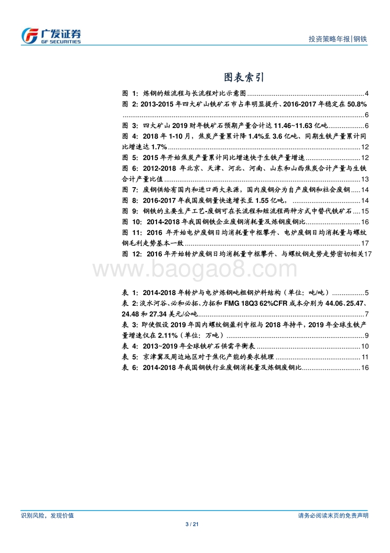 钢铁2019年投资策略之成本：供需格局分化，原材料端差异演进.pdf_第3页