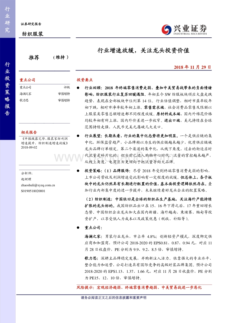 纺织服装行业2019年投资策略：行业增速放缓，关注龙头投资价值.pdf_第1页