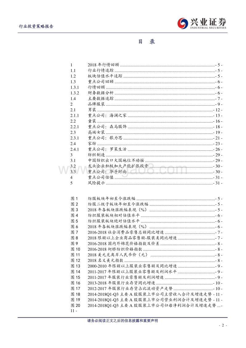 纺织服装行业2019年投资策略：行业增速放缓，关注龙头投资价值.pdf_第2页