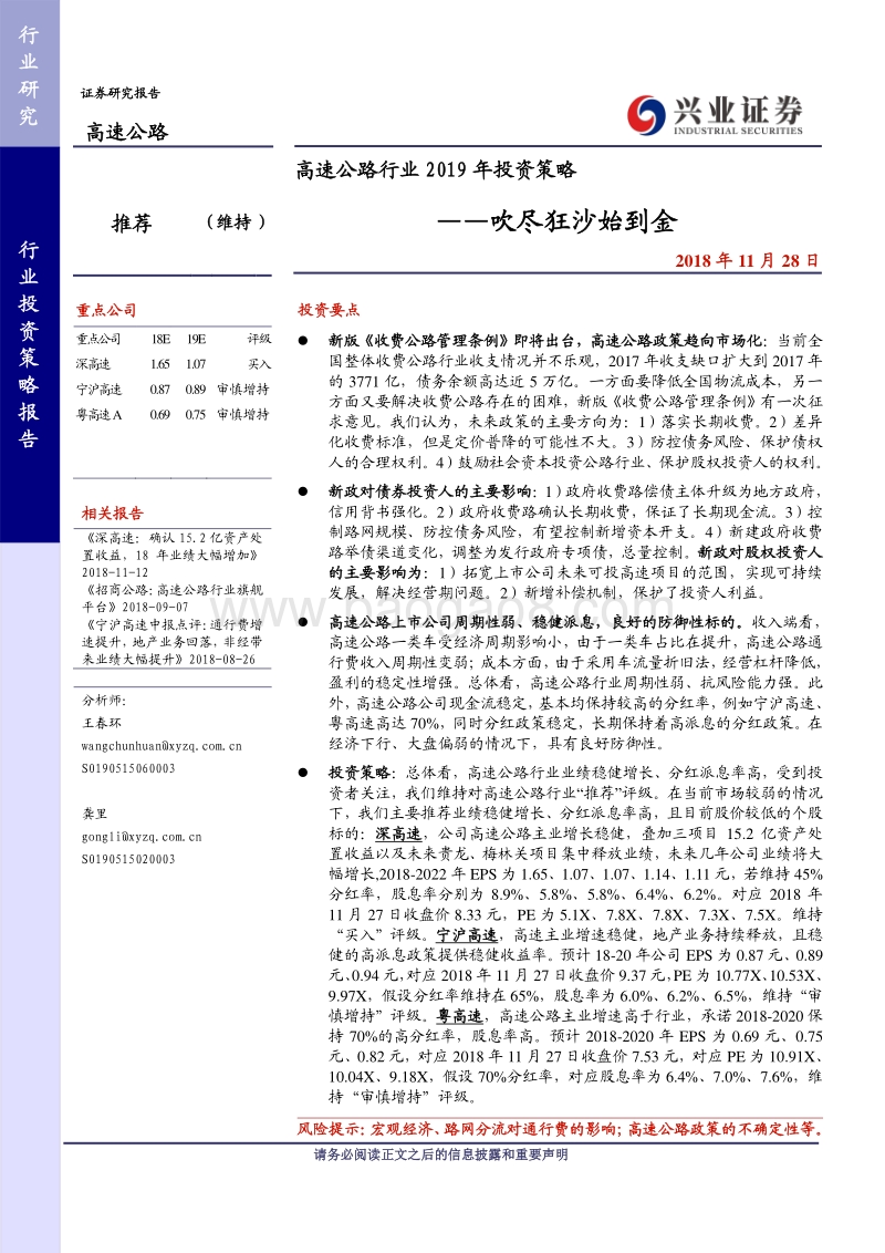高速公路行业2019年投资策略：吹尽狂沙始到金(1).pdf_第1页