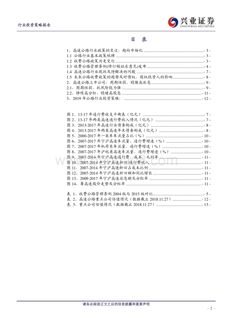 高速公路行业2019年投资策略：吹尽狂沙始到金(1).pdf_第2页