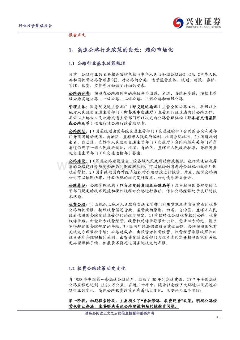 高速公路行业2019年投资策略：吹尽狂沙始到金(1).pdf_第3页