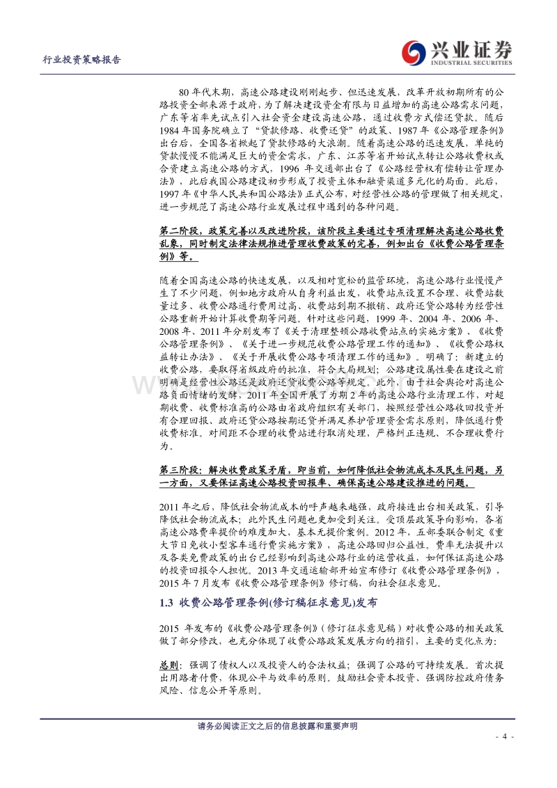 高速公路行业2019年投资策略：吹尽狂沙始到金(1).pdf_第4页