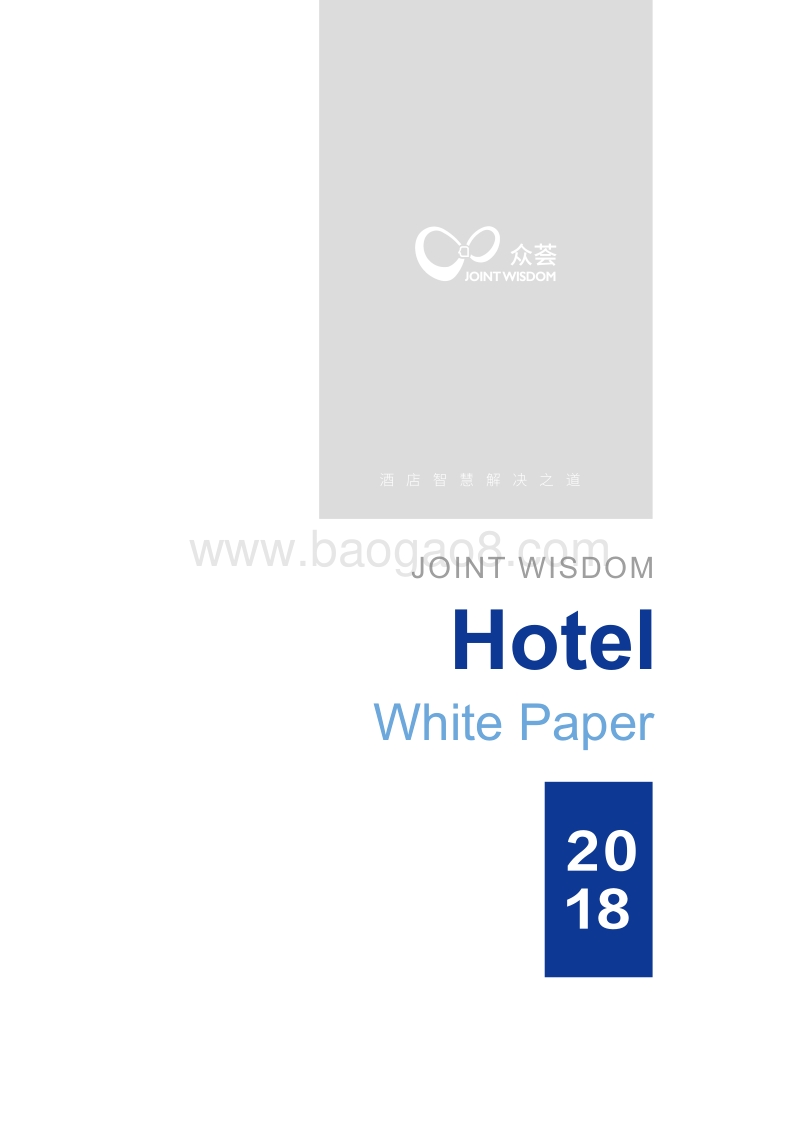 2018酒店大住宿白皮书.pdf_第1页