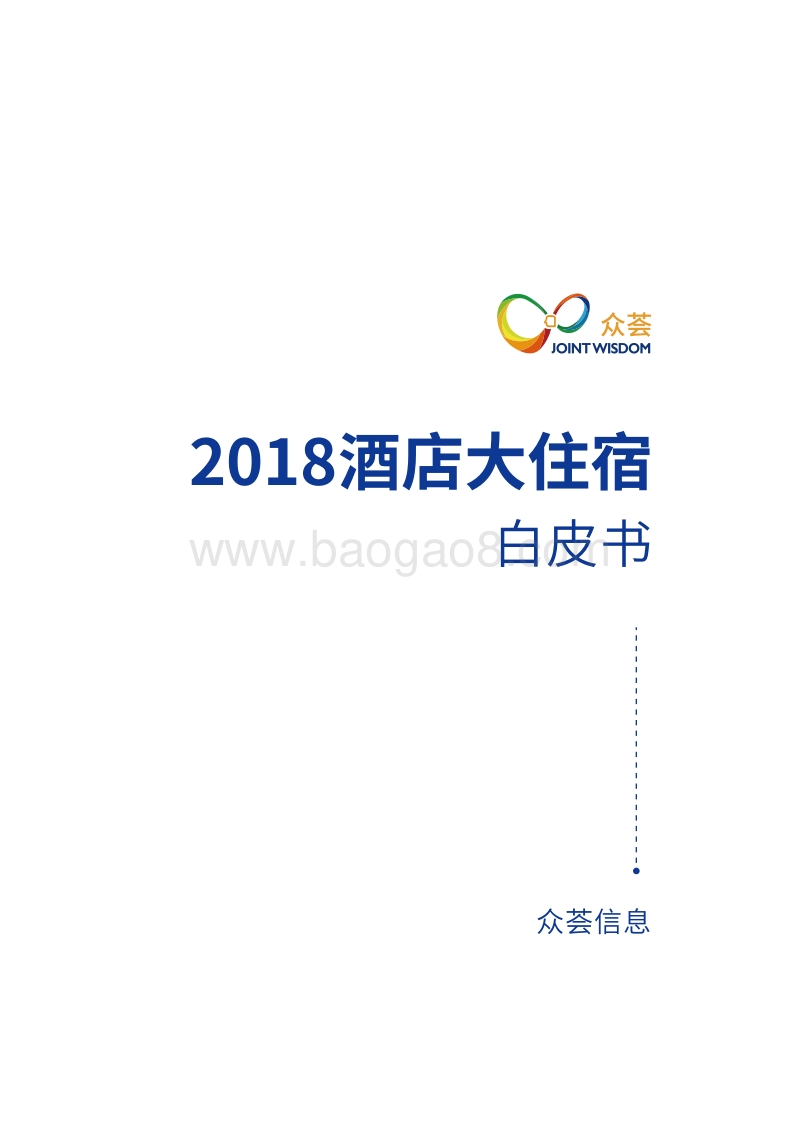 2018酒店大住宿白皮书.pdf_第2页