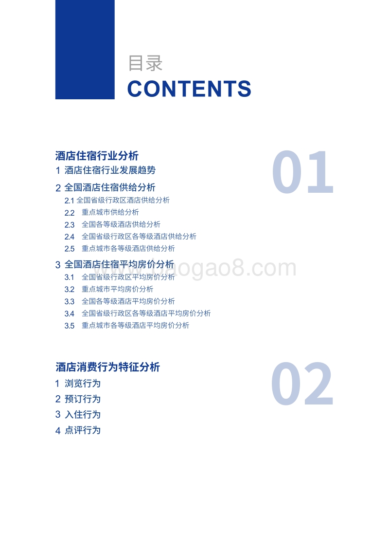 2018酒店大住宿白皮书.pdf_第3页