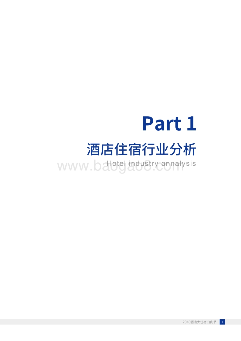2018酒店大住宿白皮书.pdf_第5页
