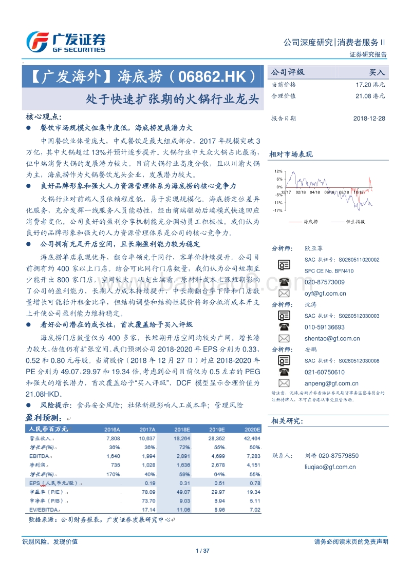 海底捞：处于快速扩张期的火锅行业龙头.pdf_第1页