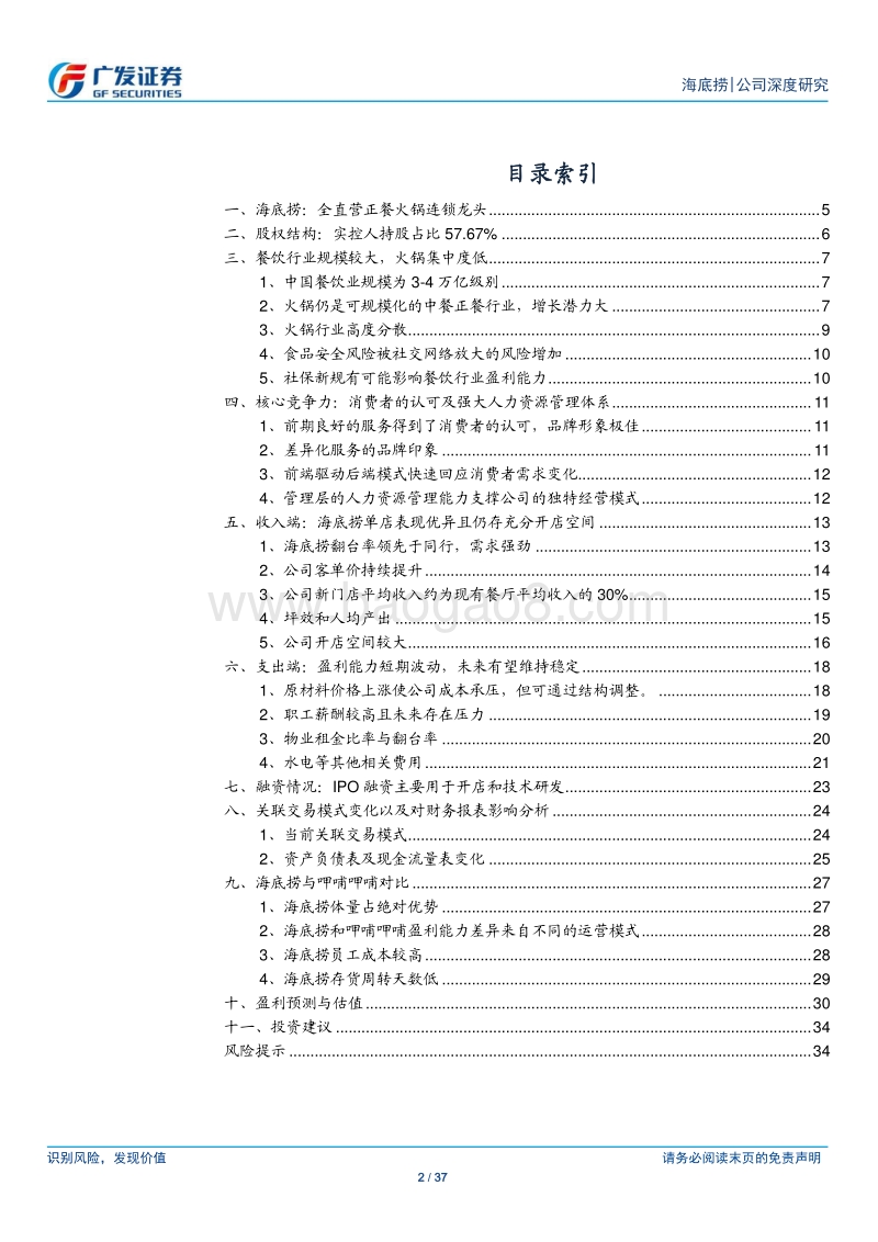 海底捞：处于快速扩张期的火锅行业龙头.pdf_第2页