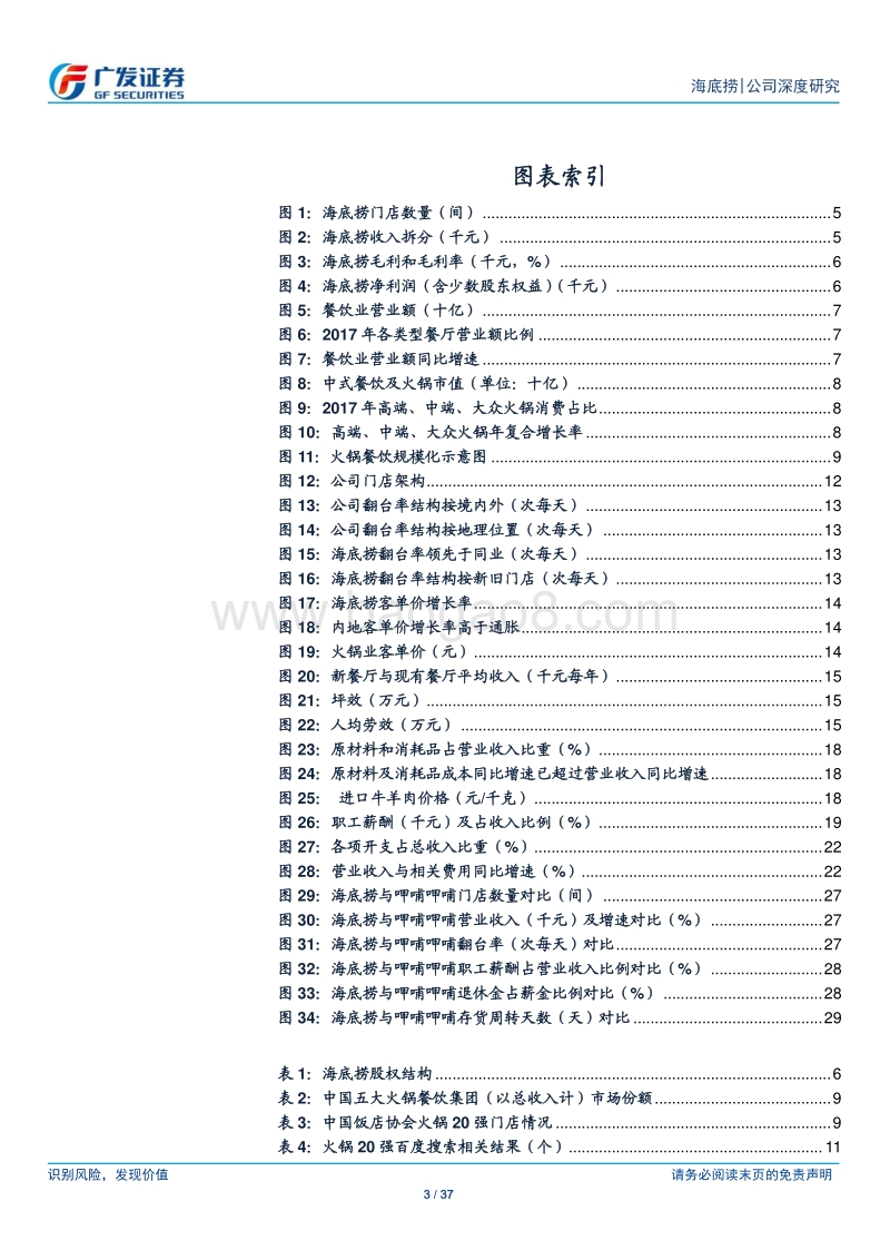 海底捞：处于快速扩张期的火锅行业龙头.pdf_第3页