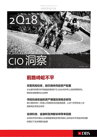 2018年Q2投资市场展望.pdf