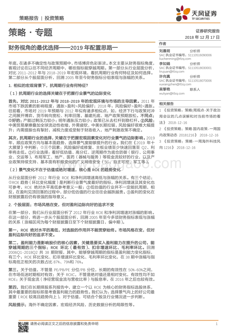 天风策略2019年配置思路一：财务视角的最优选择.pdf_第1页