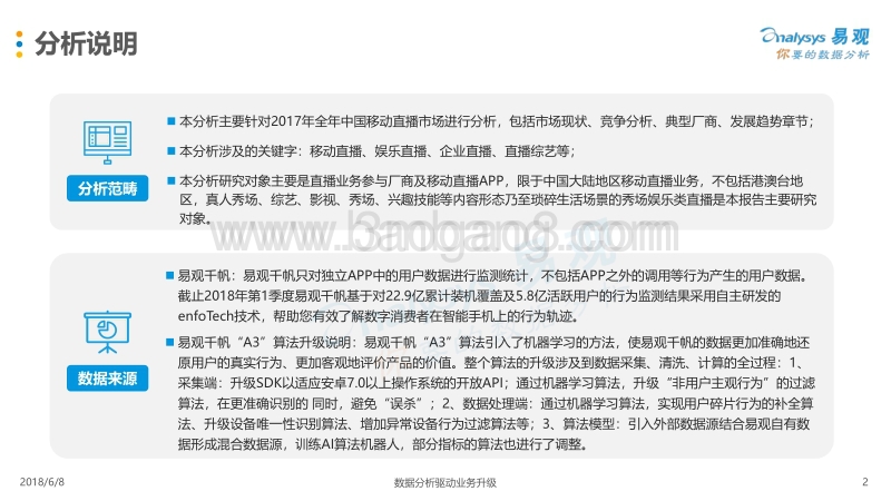 中国移动直播市场年度综合分析2018.pdf_第2页