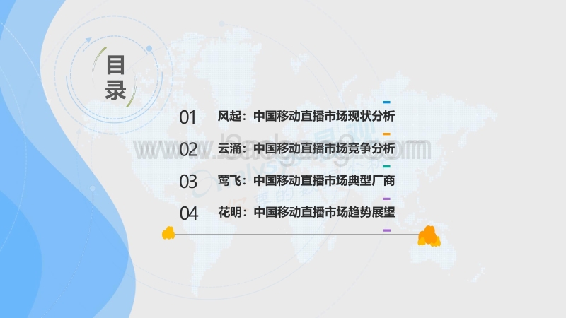 中国移动直播市场年度综合分析2018.pdf_第3页