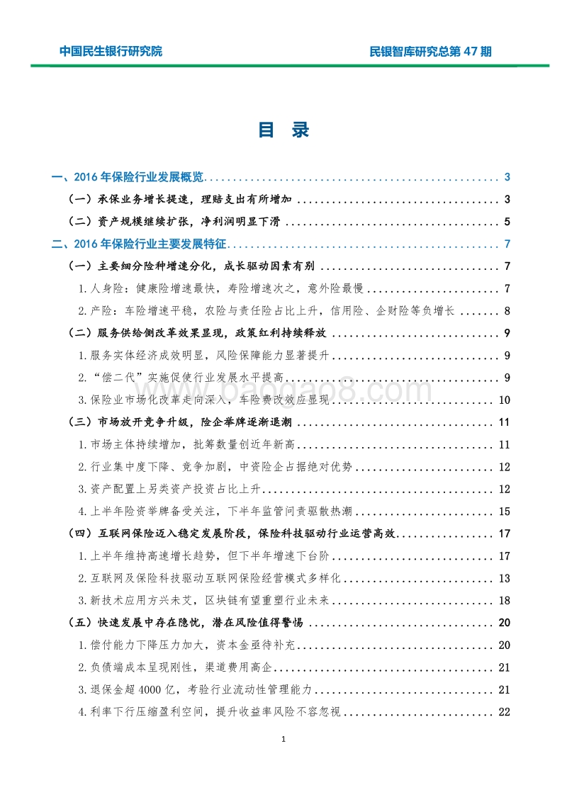 保险业外部发展环境、同业竞争态势及应对策略.pdf_第2页
