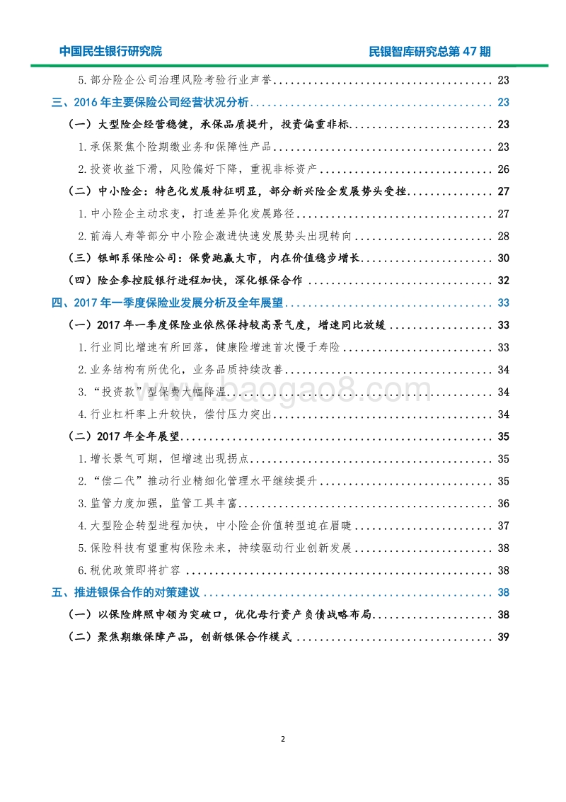 保险业外部发展环境、同业竞争态势及应对策略.pdf_第3页
