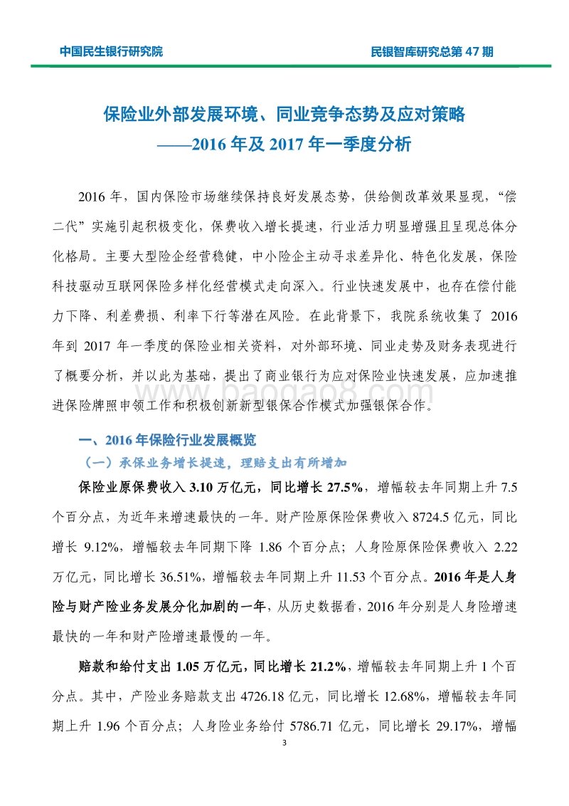 保险业外部发展环境、同业竞争态势及应对策略.pdf_第4页