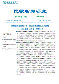 保险业外部发展环境、同业竞争态势及应对策略.pdf