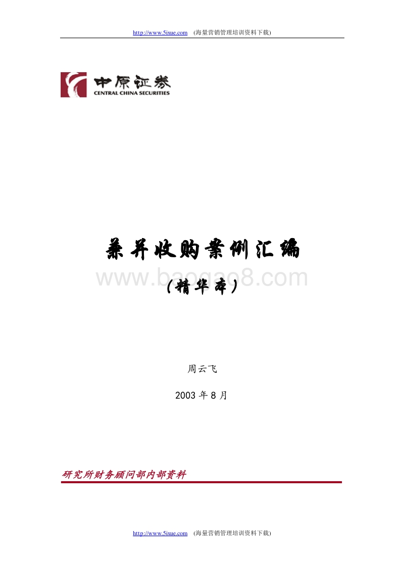 兼并收购案例汇编.doc_第1页