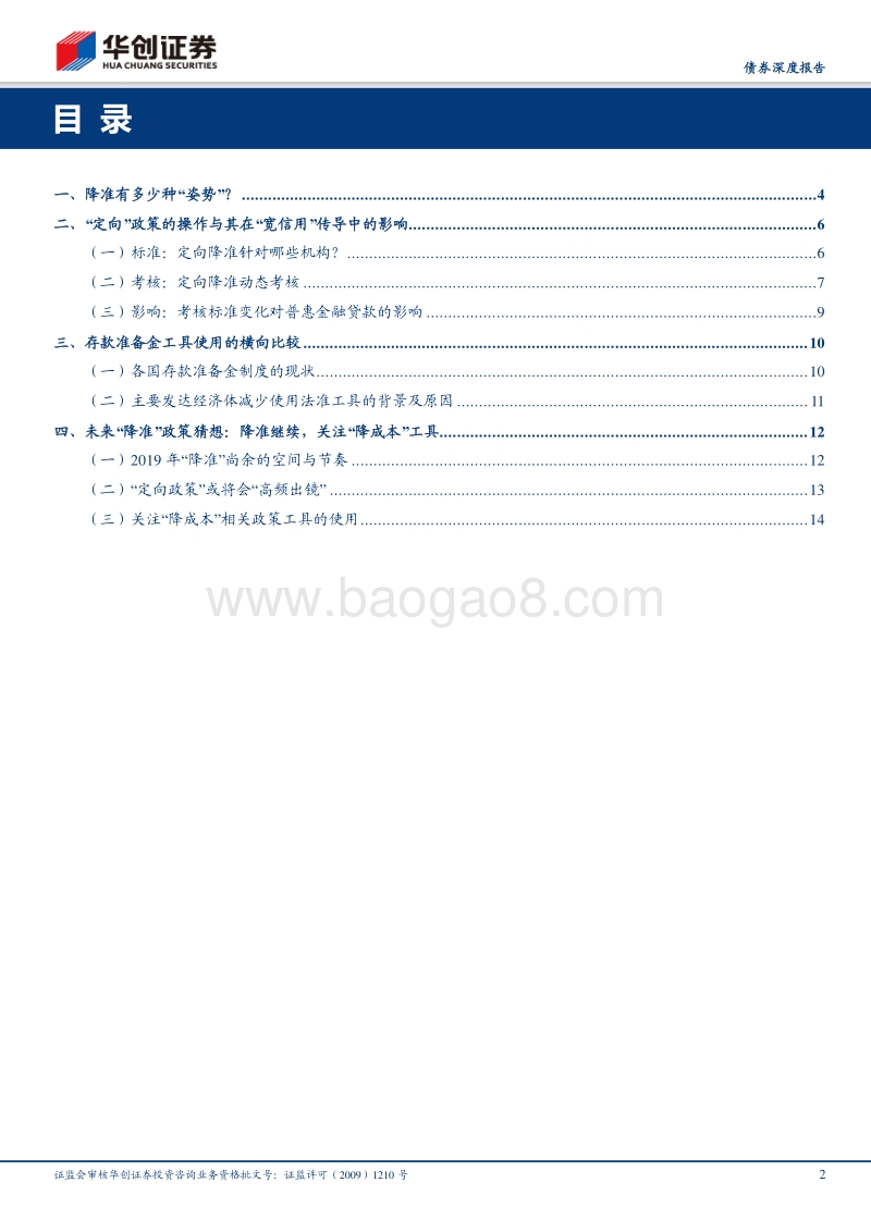 降准有多少种“姿势”？历次降准及定向政策梳理.pdf_第2页