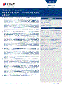 降准有多少种“姿势”？历次降准及定向政策梳理.pdf