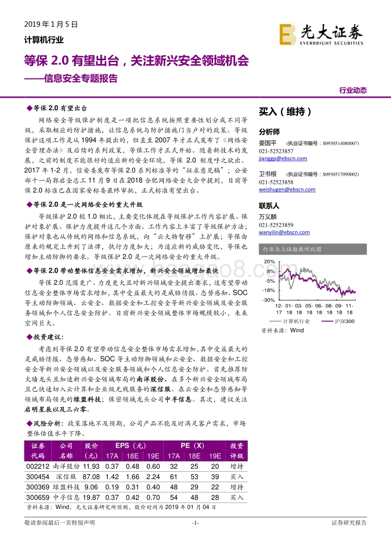 信息安全专题报告：等保2.0有望出台，关注新兴安全领域机会.pdf_第1页