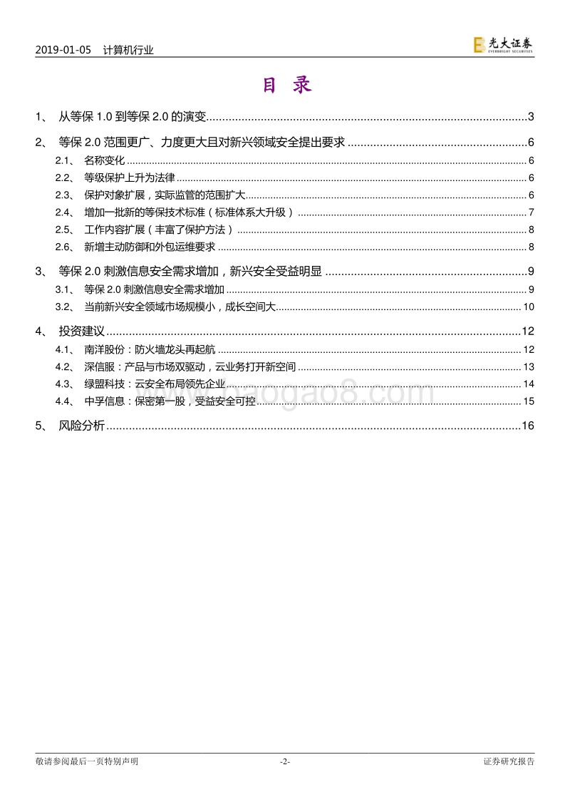 信息安全专题报告：等保2.0有望出台，关注新兴安全领域机会.pdf_第2页