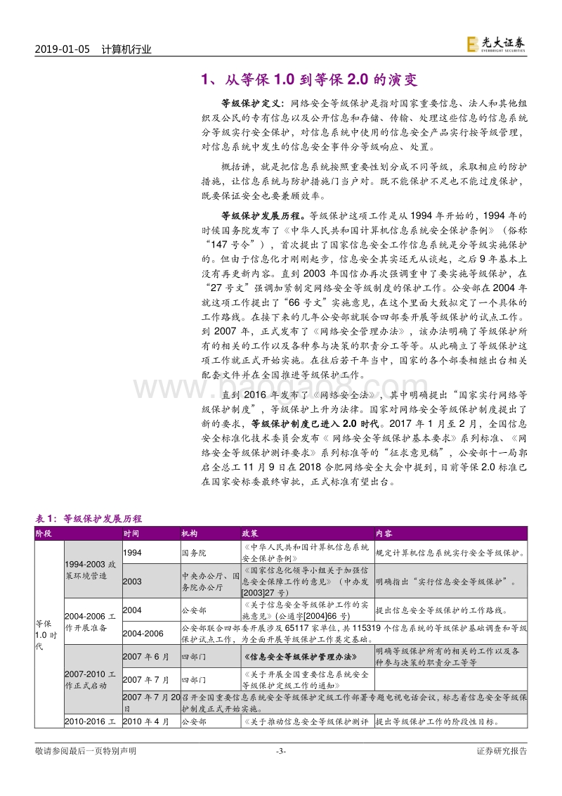 信息安全专题报告：等保2.0有望出台，关注新兴安全领域机会.pdf_第3页