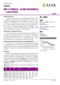 信息安全专题报告：等保2.0有望出台，关注新兴安全领域机会.pdf