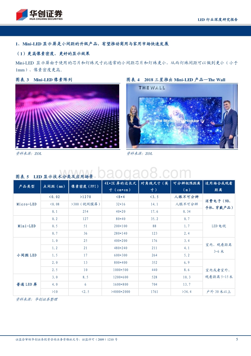 LED行业深度研究报告：MiniLED＆MicroLED有望推动LED行业复苏，短期仍需关注产能出清进展.pdf_第5页