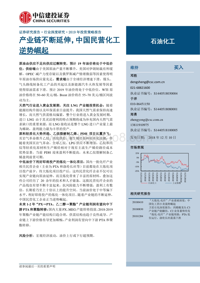 2019石油化工年度策略：产业链不断延伸，中国民营化工逆势崛起.pdf_第1页