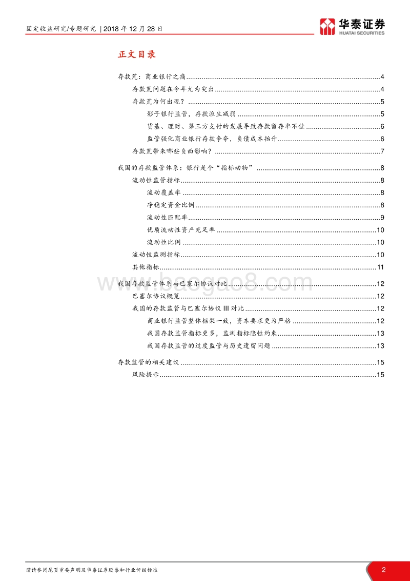 宽信用系列报告之二：货币传导不畅背后的存款荒因素.pdf_第2页