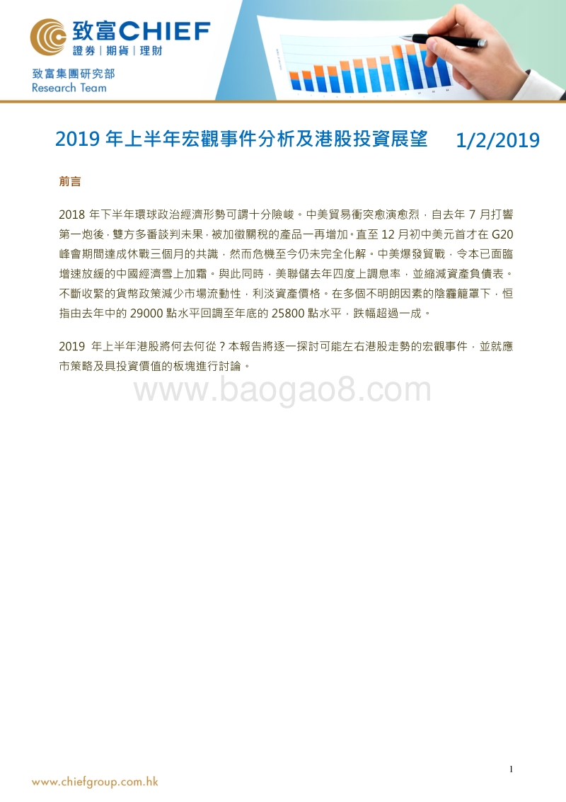 2019年上半年宏观事件分析及港股投资展望.pdf_第1页