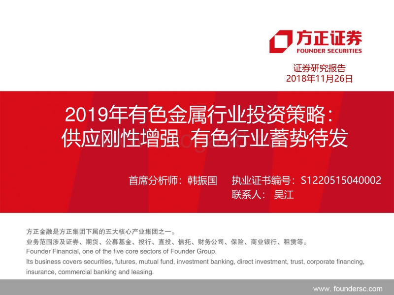 2019年有色金属行业投资策略：供应刚性增强，有色行业蓄势待发.pdf_第1页