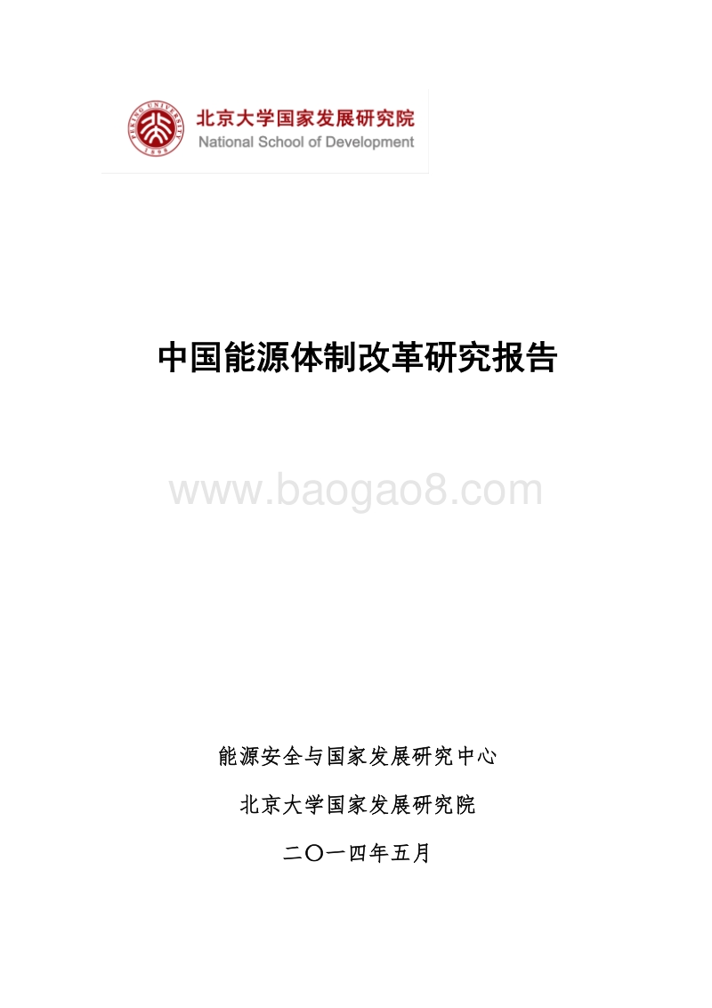 中国能源体制改革研究报告.pdf_第1页