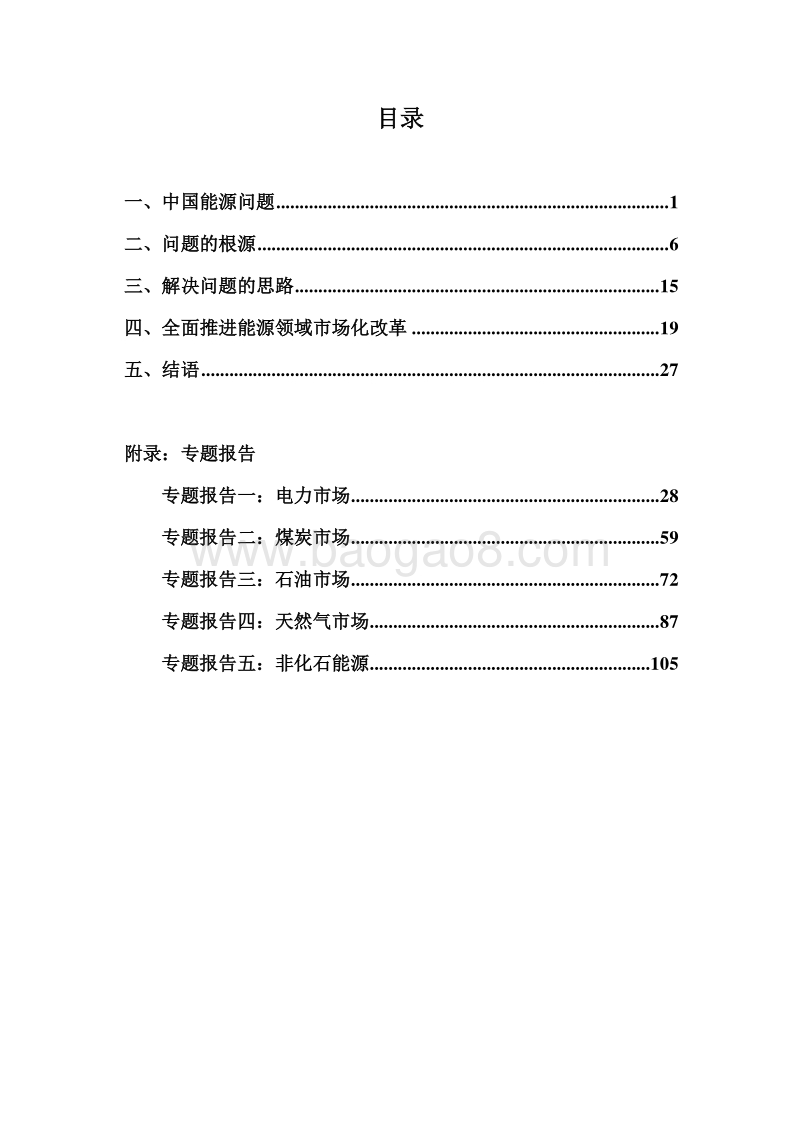 中国能源体制改革研究报告.pdf_第5页