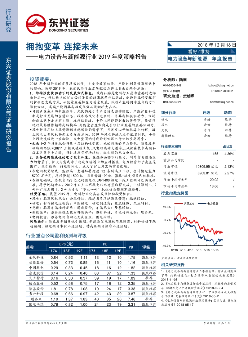 电力设备与新能源行业2019年投资策略：拥抱变革，连接未来.pdf_第1页