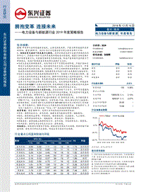 电力设备与新能源行业2019年投资策略：拥抱变革，连接未来.pdf