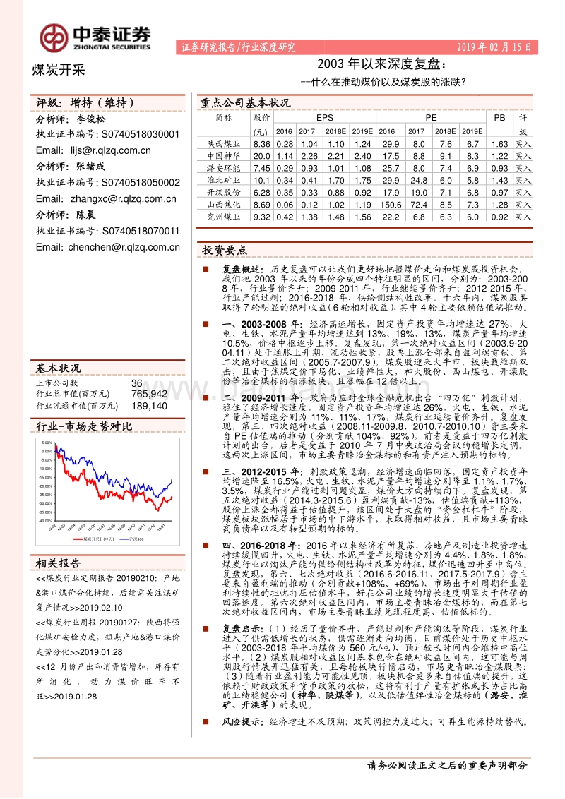 2003年以来深度复盘：什么在推动煤价以及煤炭股的涨跌？(2).pdf_第1页