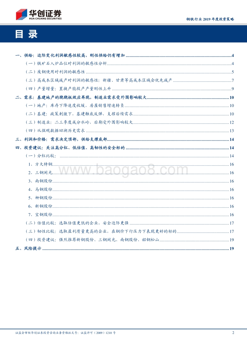 钢铁行业2019年度投资策略：什么样的利润是均衡利润，什么样的公司能脱颖而出.pdf_第2页