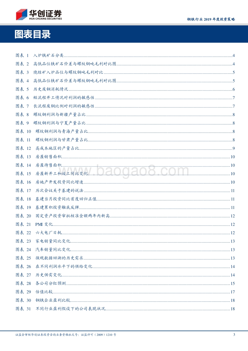 钢铁行业2019年度投资策略：什么样的利润是均衡利润，什么样的公司能脱颖而出.pdf_第3页
