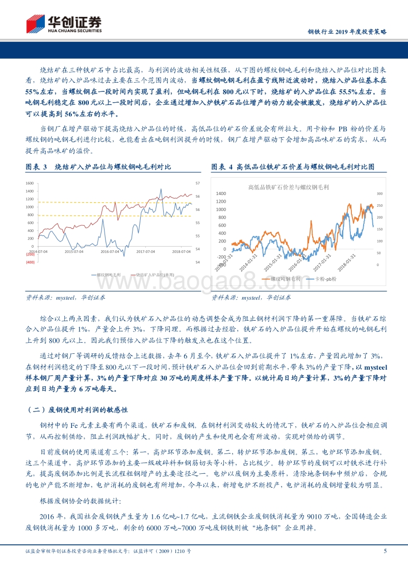 钢铁行业2019年度投资策略：什么样的利润是均衡利润，什么样的公司能脱颖而出.pdf_第5页